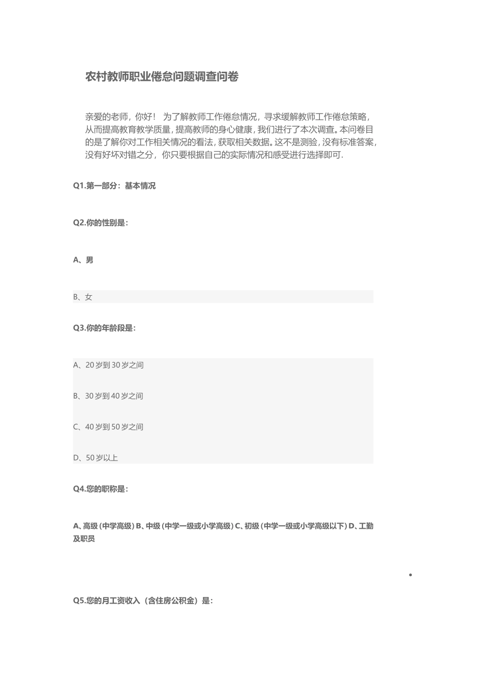 农村教师职业倦怠问题调查问卷_第1页