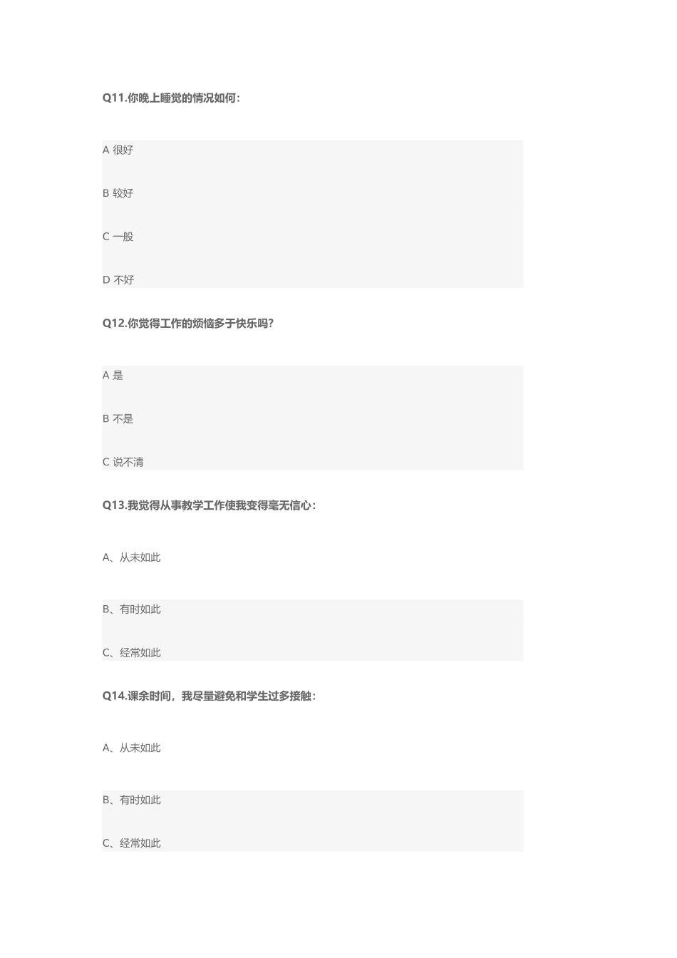 农村教师职业倦怠问题调查问卷_第3页