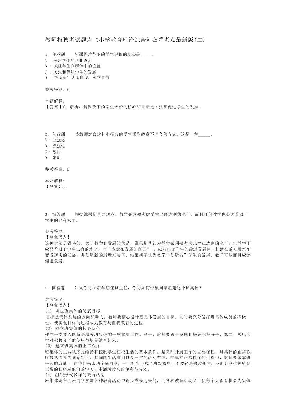 教师招聘考试题库《小学教育理论综合》必看考点最新版(二)_6_第1页