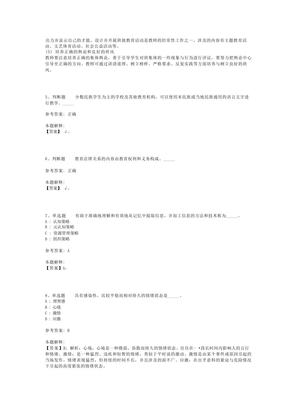 教师招聘考试题库《小学教育理论综合》必看考点最新版(二)_6_第2页