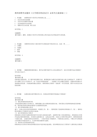 教师招聘考试题库《小学教育理论综合》必看考点最新版(二)_6