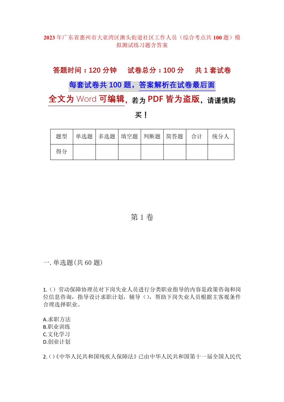 精品广东省惠州市大亚湾区澳头街道社区工作人员(综合考点共100题)模拟精品_第1页