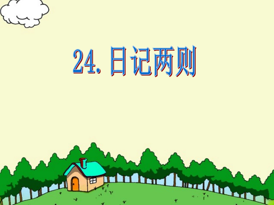 二上日记两则PPT_第1页