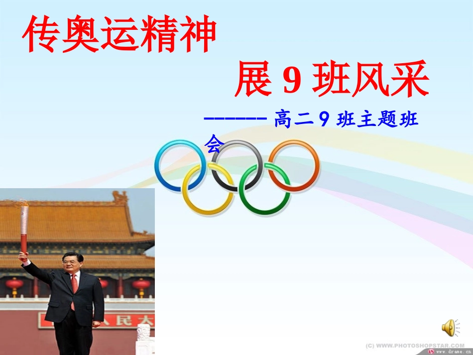 奥林匹克精神主题班会_第1页