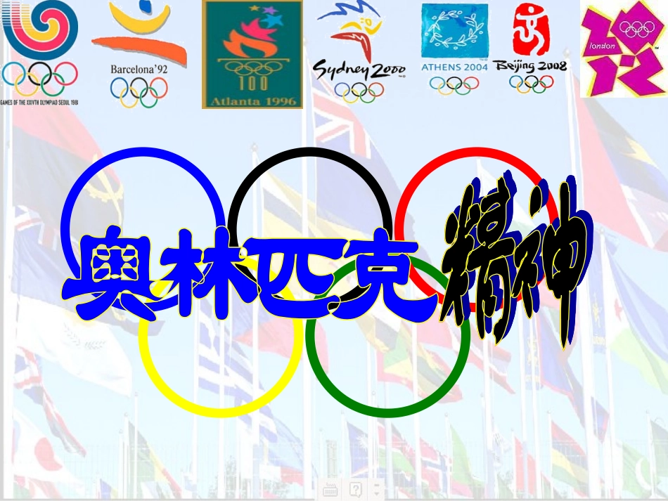 奥林匹克精神主题班会_第2页