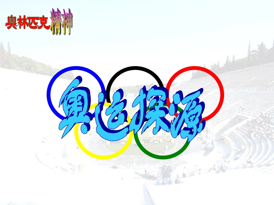 奥林匹克精神主题班会_第3页