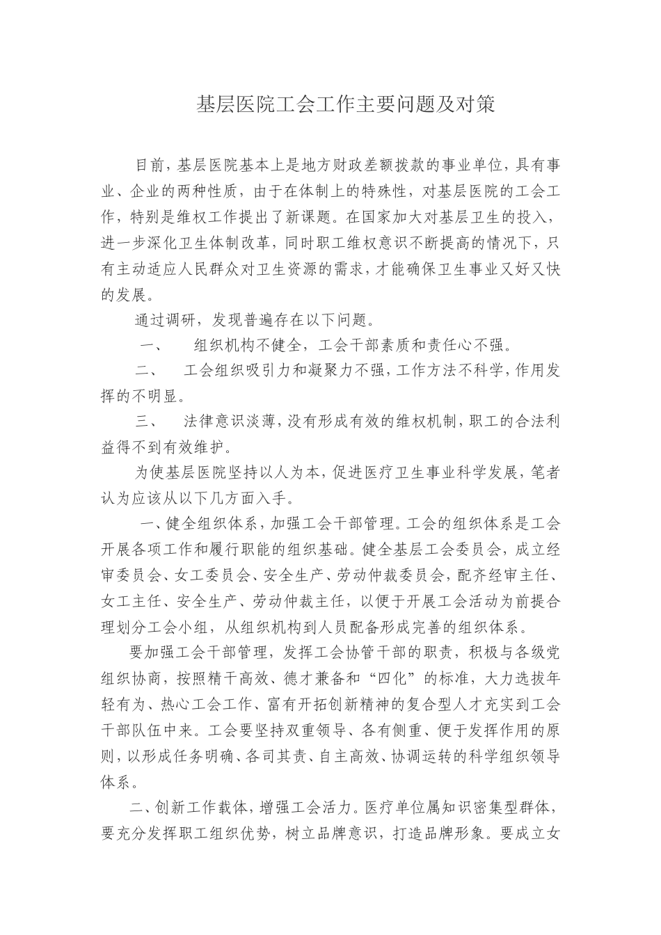基层医院工会工作主要问题及对策_第1页