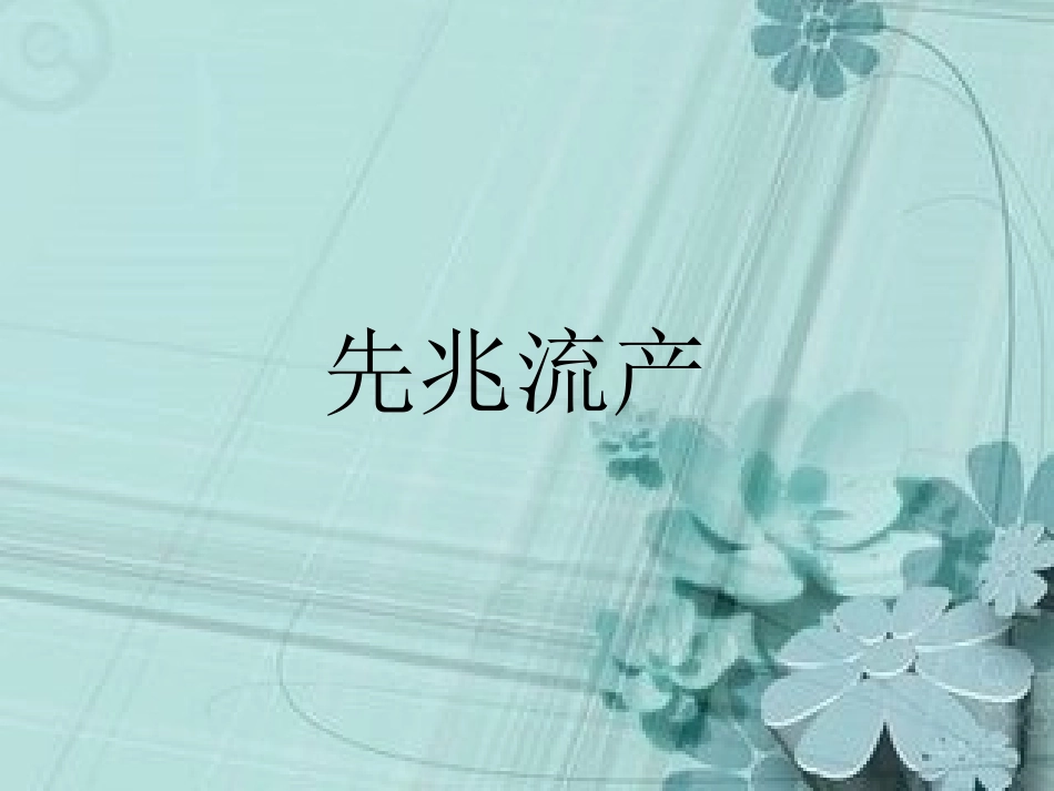 妇科专家说先兆流产是这样的_第1页