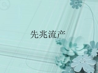 妇科专家说先兆流产是这样的