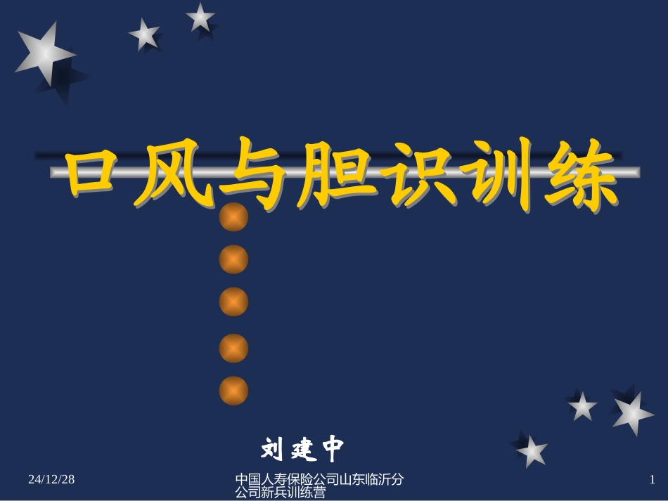 [个人][修身]口风与胆识训练_第1页