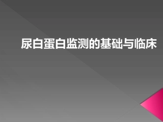 尿白蛋白检测的基