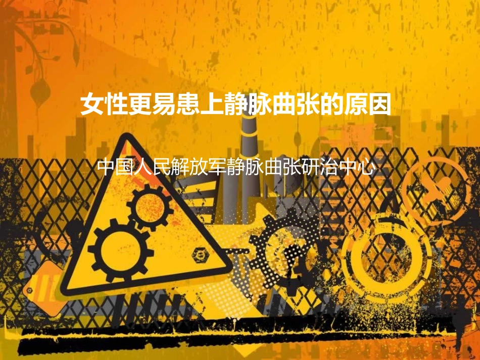 女性更易患上静脉曲张原因大全_第1页