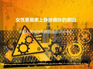 女性更易患上静脉曲张原因大全