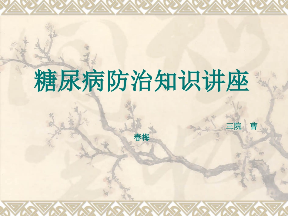 糖尿病防治知识讲_第1页