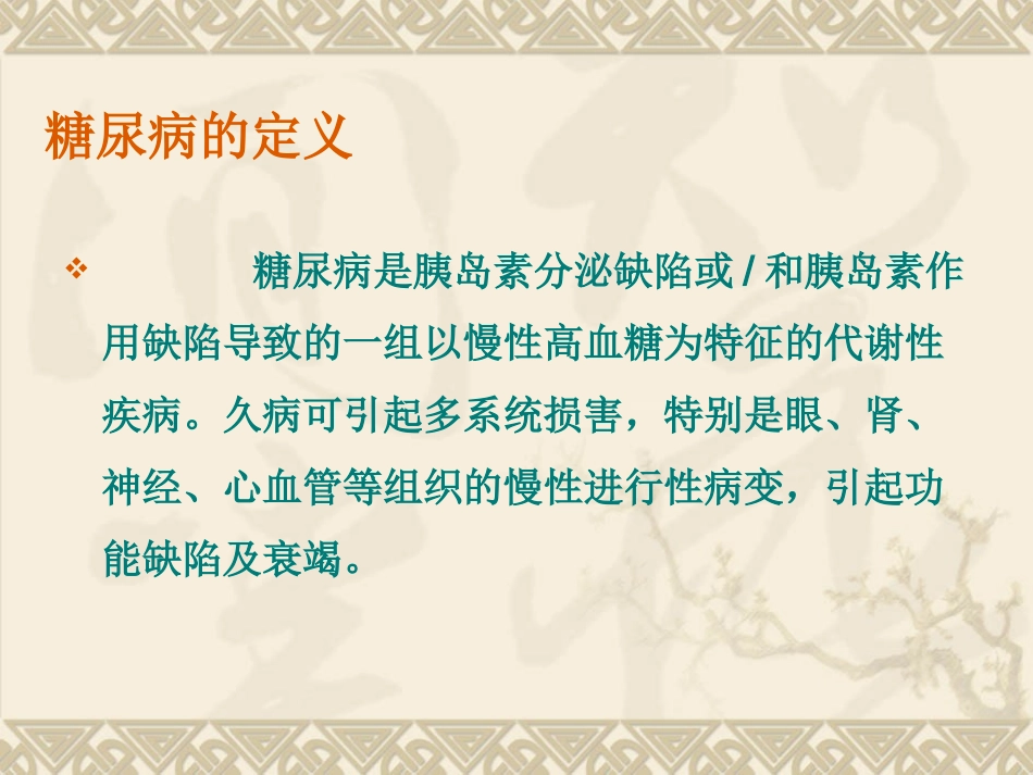 糖尿病防治知识讲_第2页