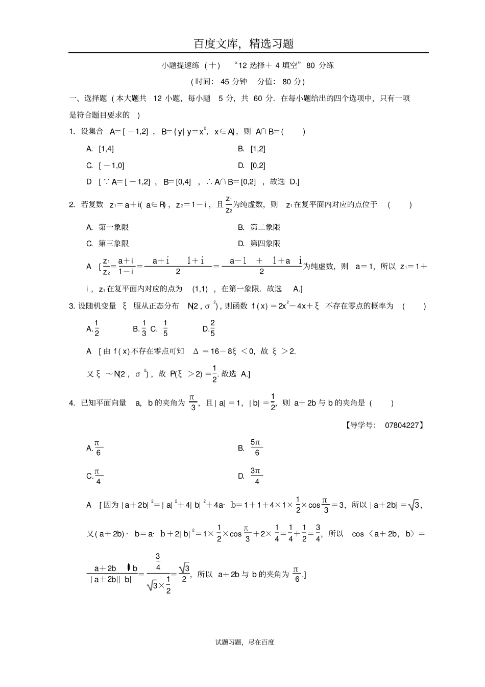 2019年高考数学理科二轮复习练习小题提速练1012选择+4填空80分练_第1页