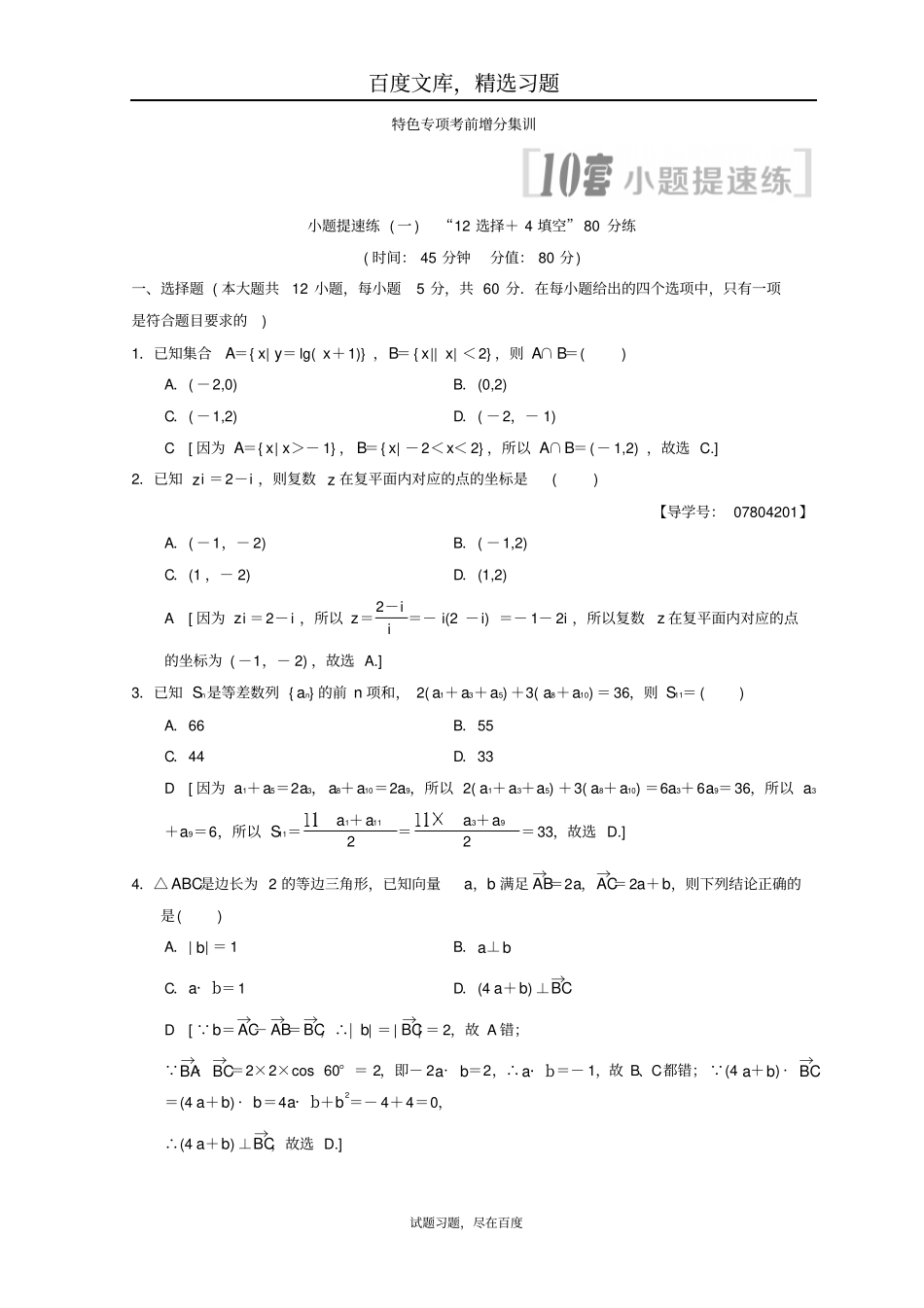 2019年高考数学理科二轮复习练习小题提速练112选择+4填空80分练_第1页