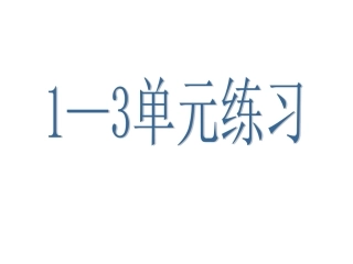 人教版语文第三册一到三拼音