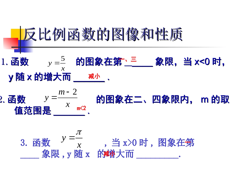 反比例函的图像和性质1_第3页