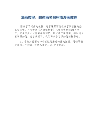 漫画教程：教你画名探柯南漫画教程