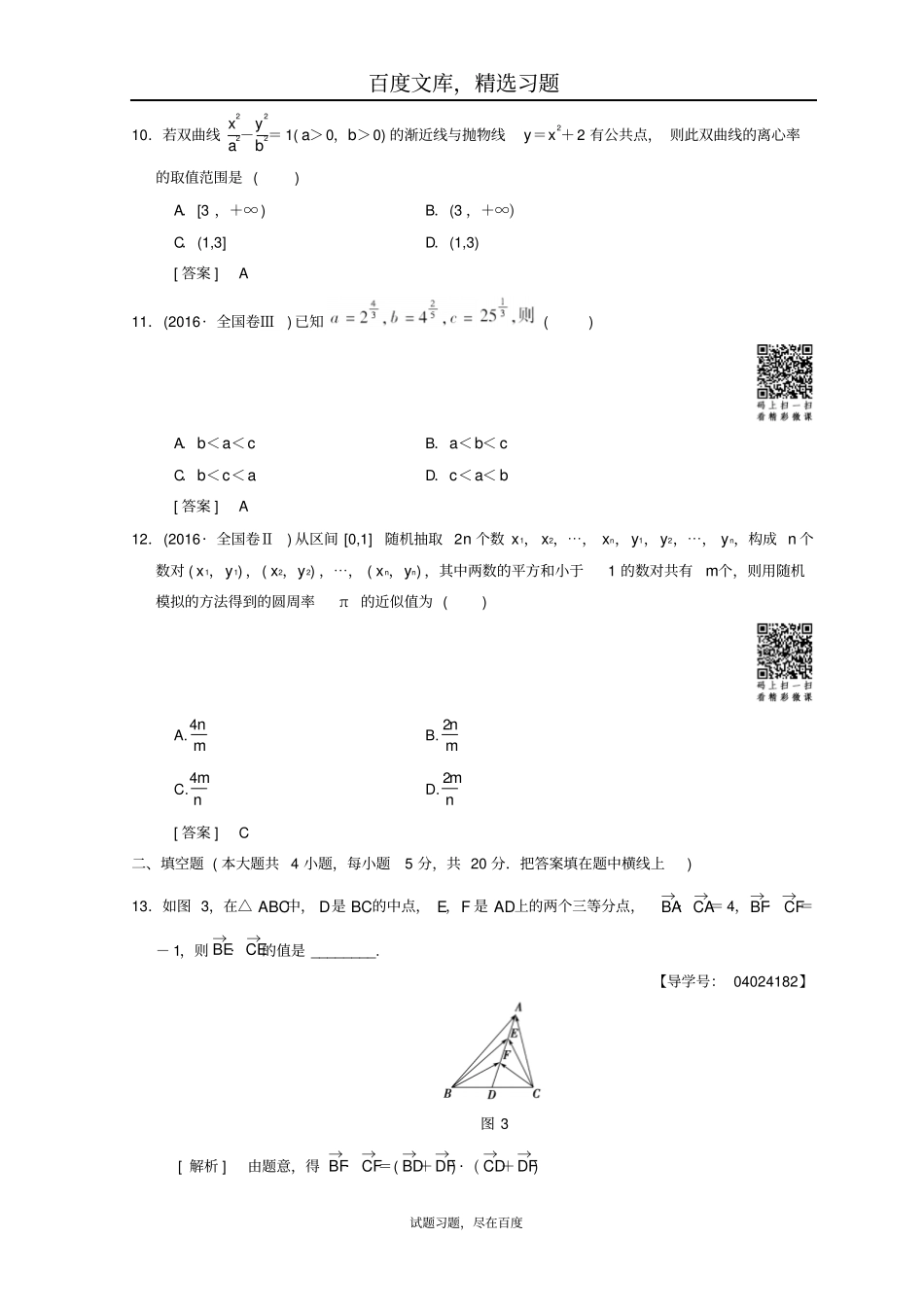 2019年高考数学文科二轮复习练习小题提速练3含答案_第3页