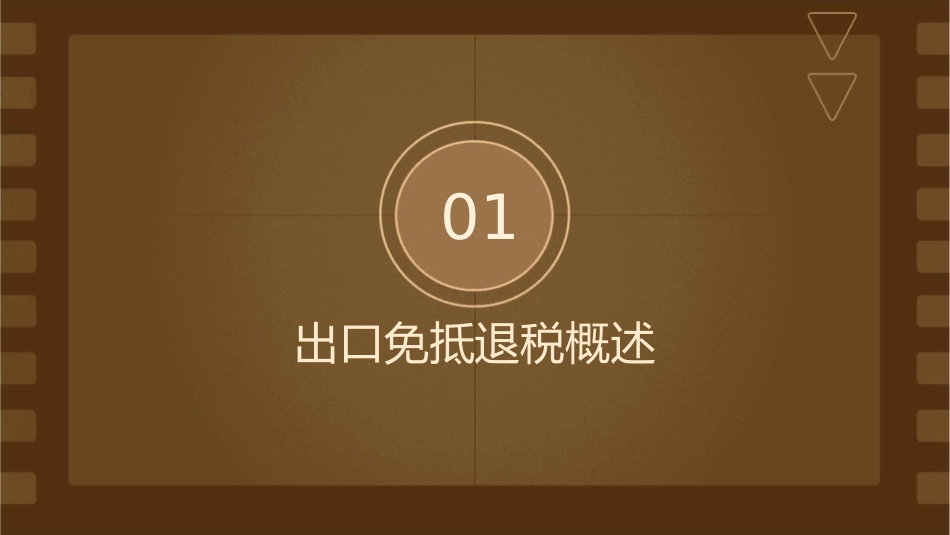 出口免抵退税课件_第3页