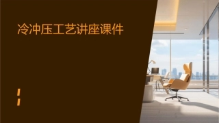 冷冲压工艺讲座课件