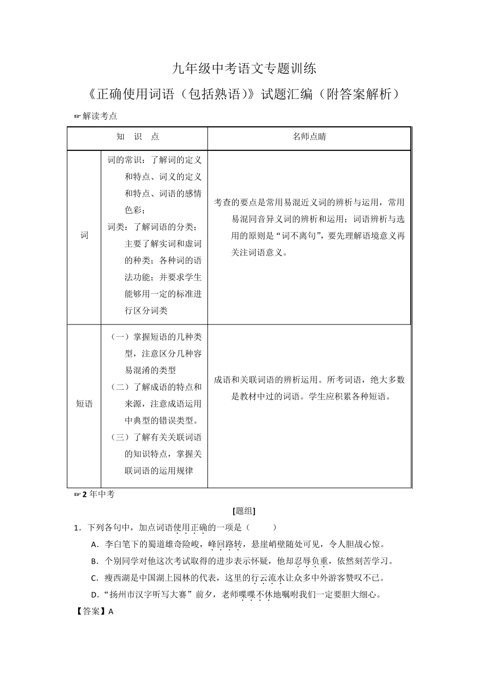 九年级中考语文专题训练《正确使用词语(包括熟语)》试题汇编(附答案解 精品_第1页
