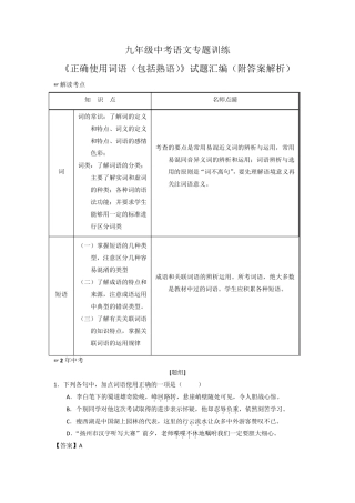 九年级中考语文专题训练《正确使用词语(包括熟语)》试题汇编(附答案解 精品