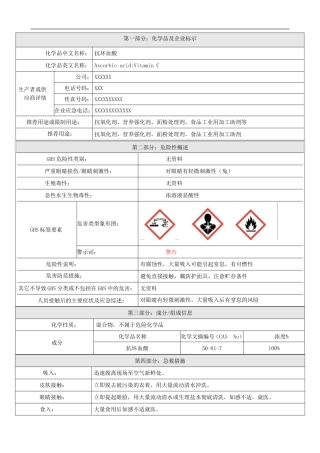 安全性资料-维生素C(MSDS)-抗坏血酸MSDS