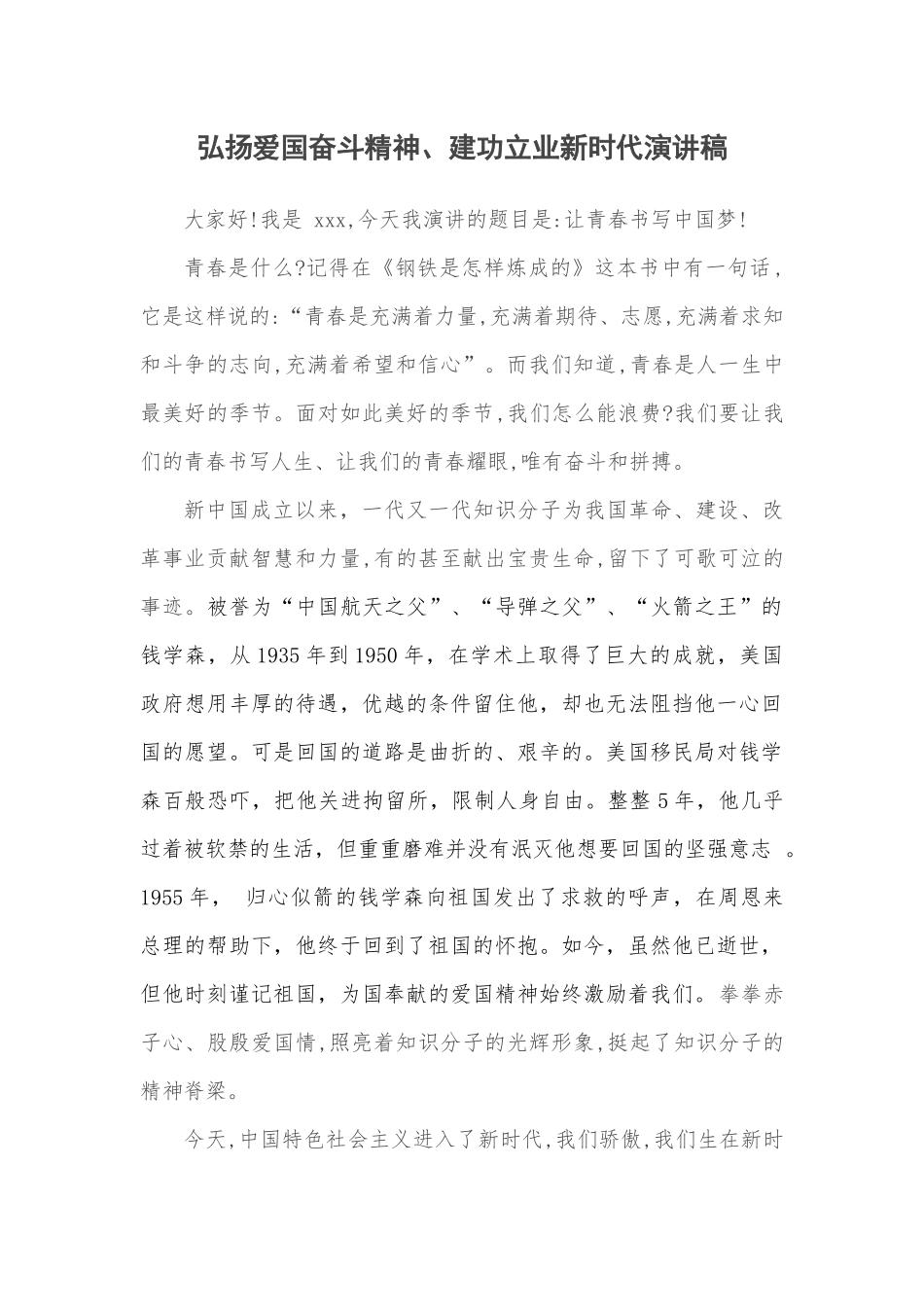 弘扬爱国奋斗精神、建功立业新时代-演讲稿_第1页