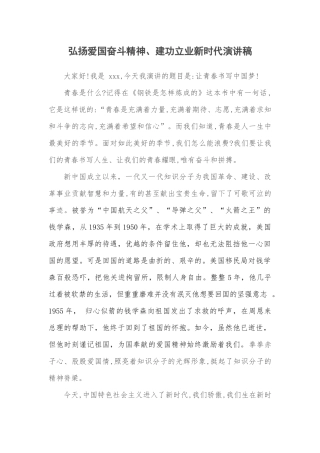 弘扬爱国奋斗精神、建功立业新时代-演讲稿