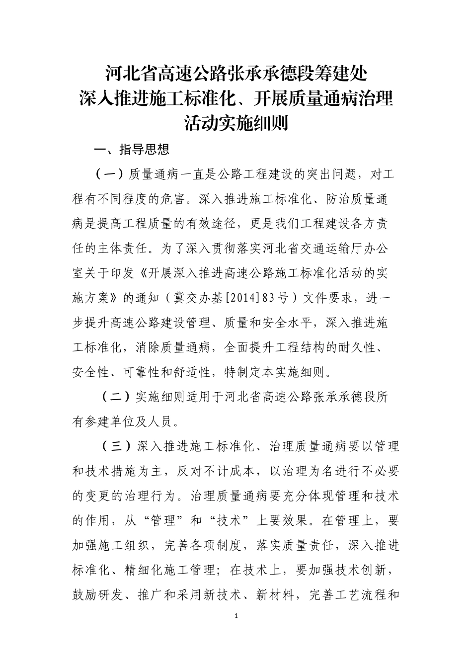 深入推进标准化-质量通病治理活动实施细则(1)_第1页