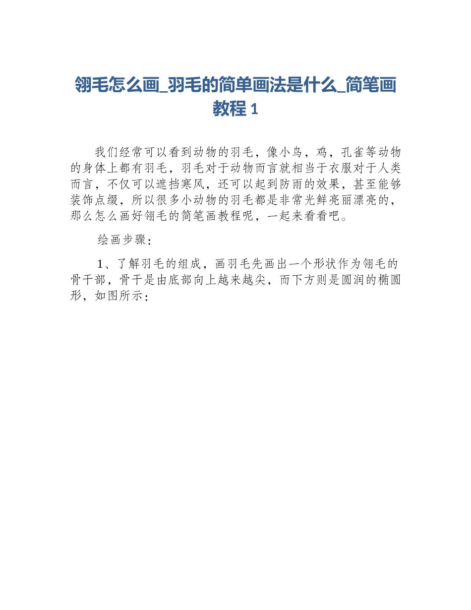 翎毛怎么画_羽毛的简单画法是什么_简笔画教程1_第1页