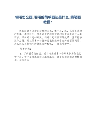 翎毛怎么画_羽毛的简单画法是什么_简笔画教程1