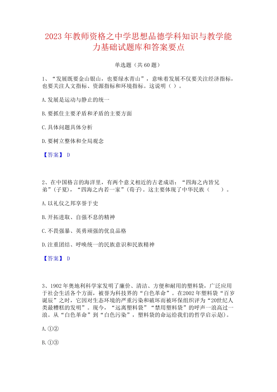 教师资格之中学思想品德学科知识与教学能力基础试题库和答案要点_第1页