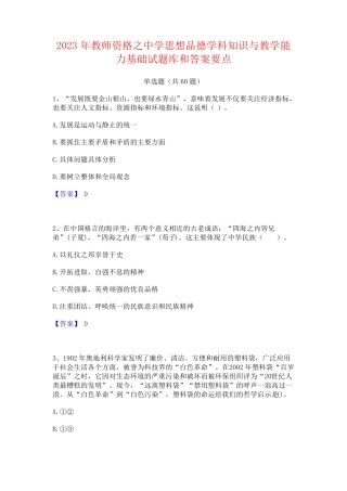 教师资格之中学思想品德学科知识与教学能力基础试题库和答案要点