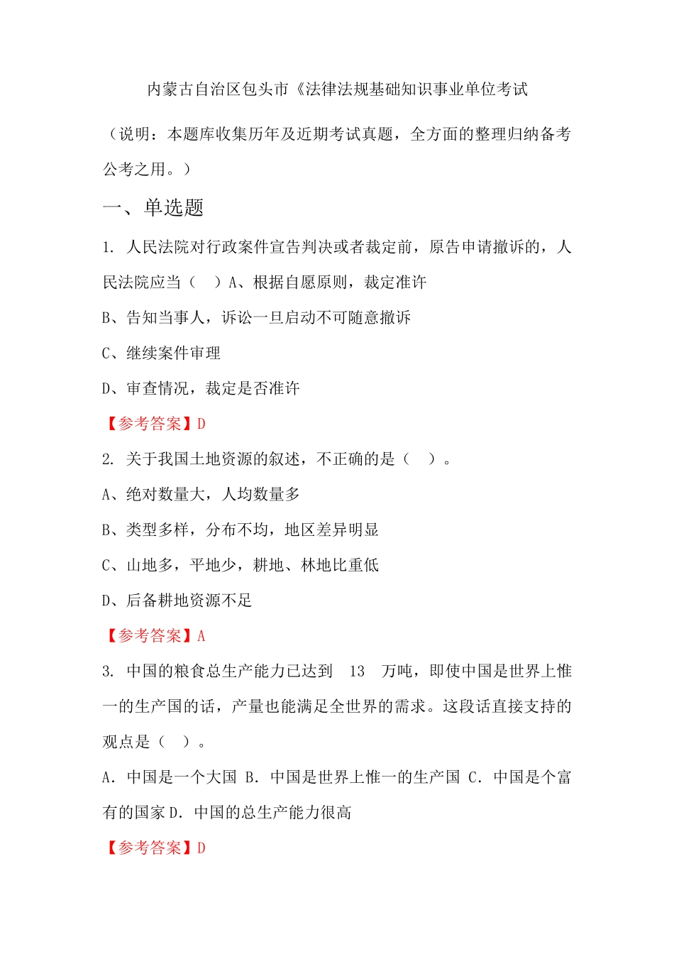 内蒙古自治区包头市《法律法规基础知识事业单位国考真题_第1页