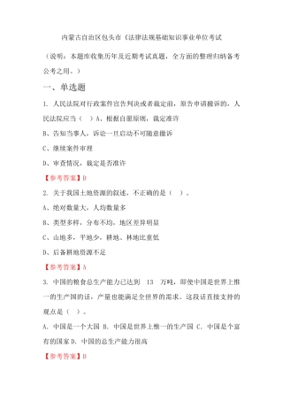 内蒙古自治区包头市《法律法规基础知识事业单位国考真题