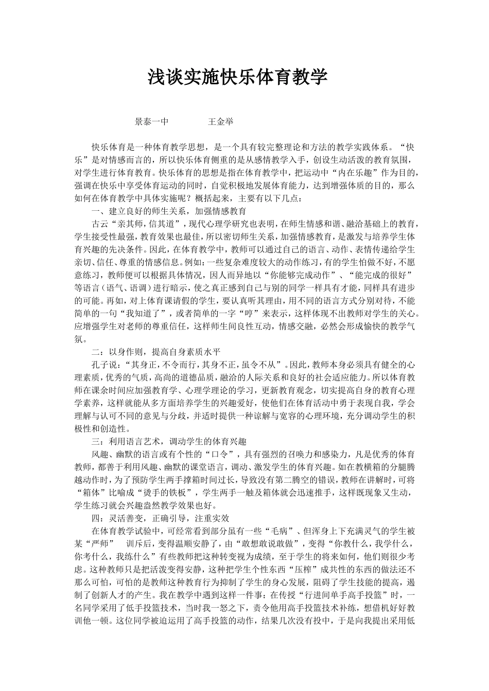 浅谈实施快乐体育教学_第1页