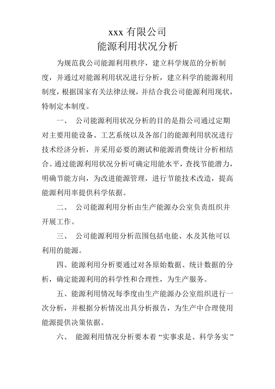 能源利用状况分析_第1页