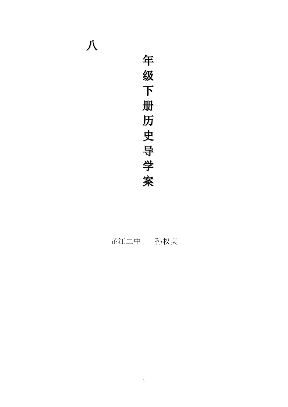 八历下导学案_第1页