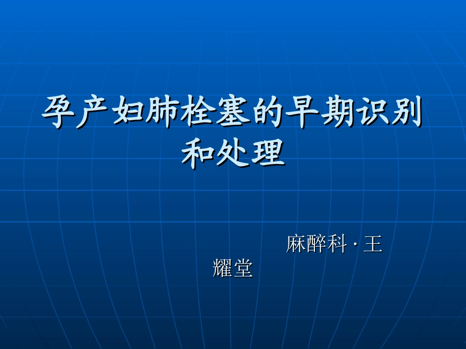 妊娠与肺栓塞-(1)_第1页