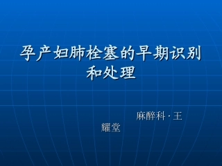 妊娠与肺栓塞-(1)
