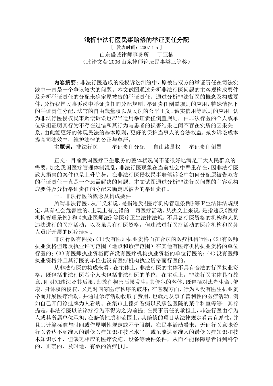 浅析非法行医民事赔偿的举证责任分配_第1页