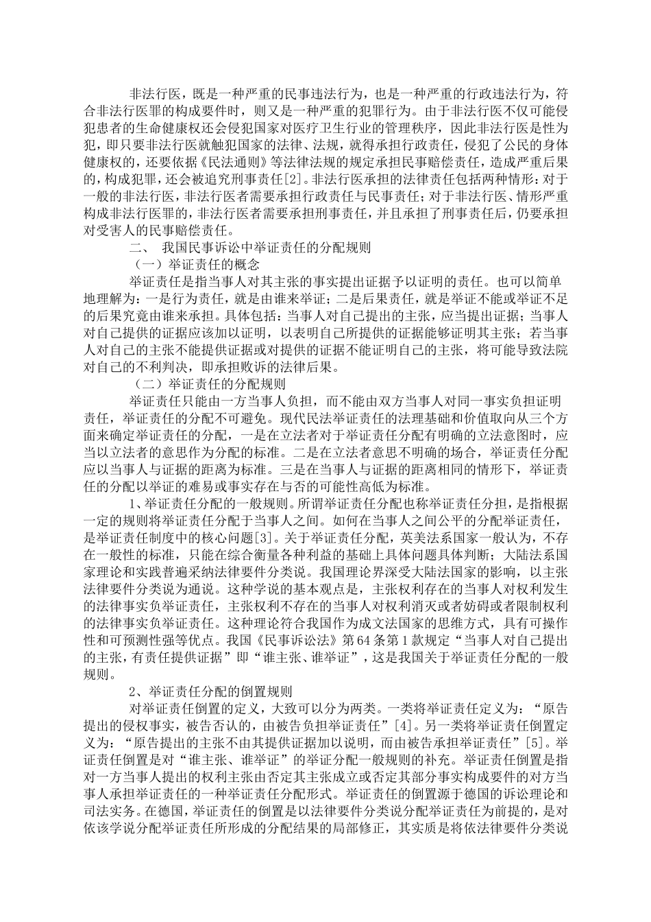 浅析非法行医民事赔偿的举证责任分配_第2页