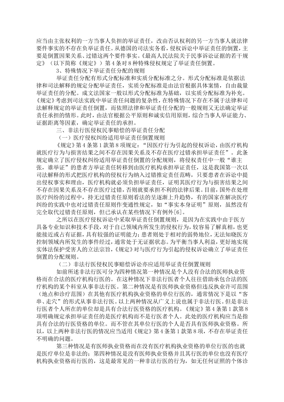 浅析非法行医民事赔偿的举证责任分配_第3页