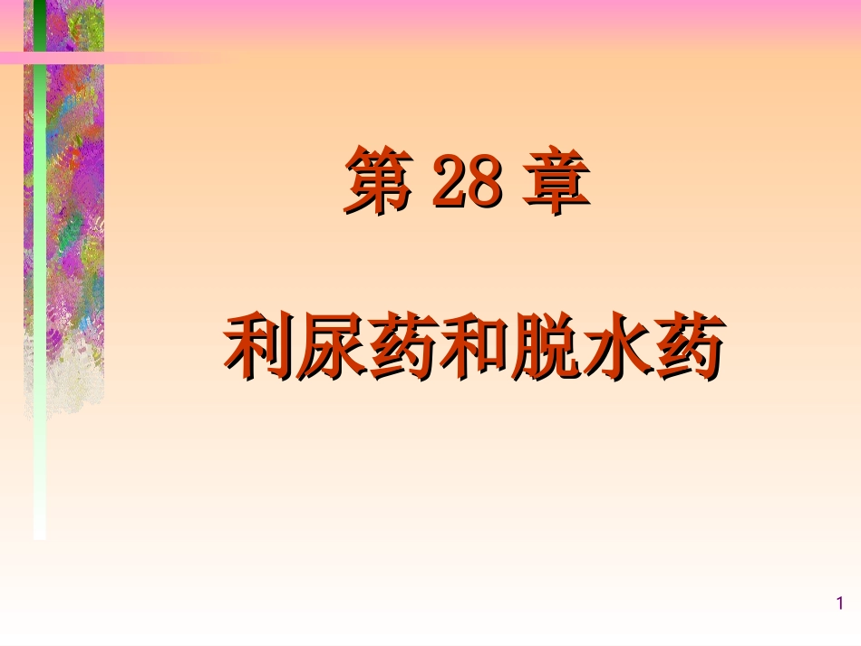 利尿药-高教2009_第1页