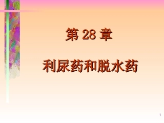 利尿药-高教2009