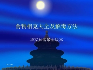 食物相克大全及解毒方法